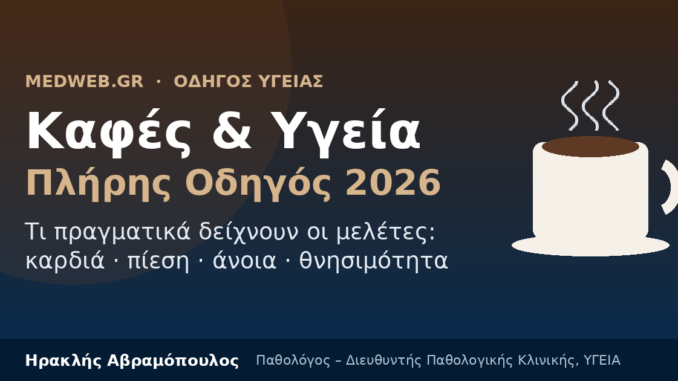 Καφές και Υγεία