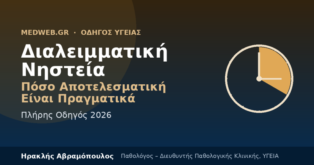 διαλειμματική νηστεία