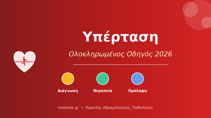 υπέρταση