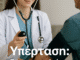 φυσική ρύθμιση υπέρτασης