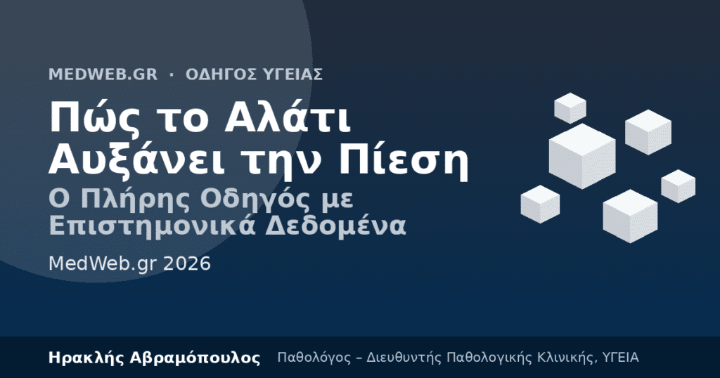 πώς το αλάτι αυξάνει την πίεση