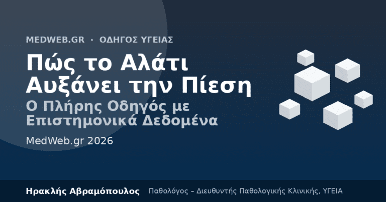 πώς το αλάτι αυξάνει την πίεση