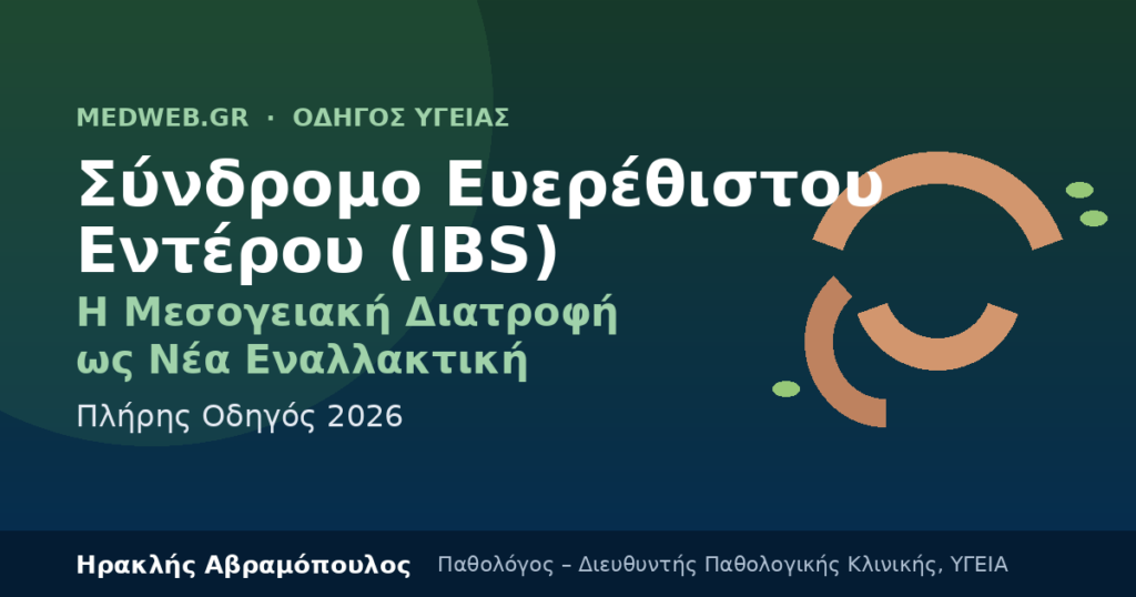 Σύνδρομο Ευερέθιστου Εντέρου