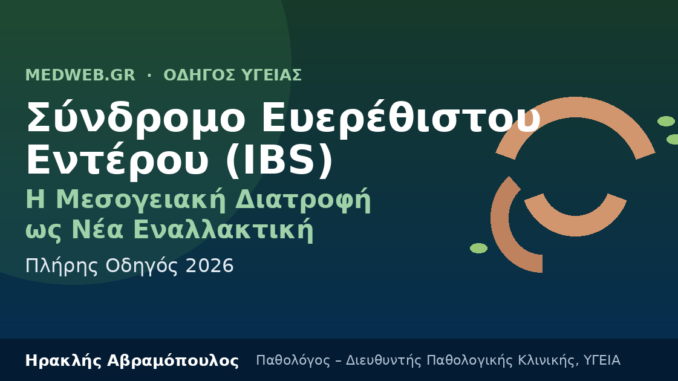 Σύνδρομο Ευερέθιστου Εντέρου