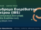 Σύνδρομο Ευερέθιστου Εντέρου