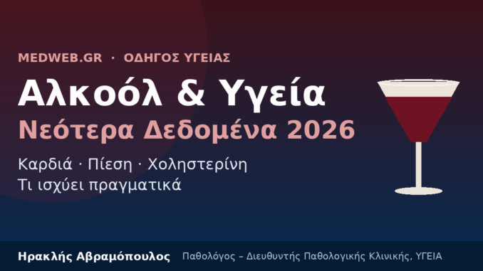 αλκοόλ και υγεία