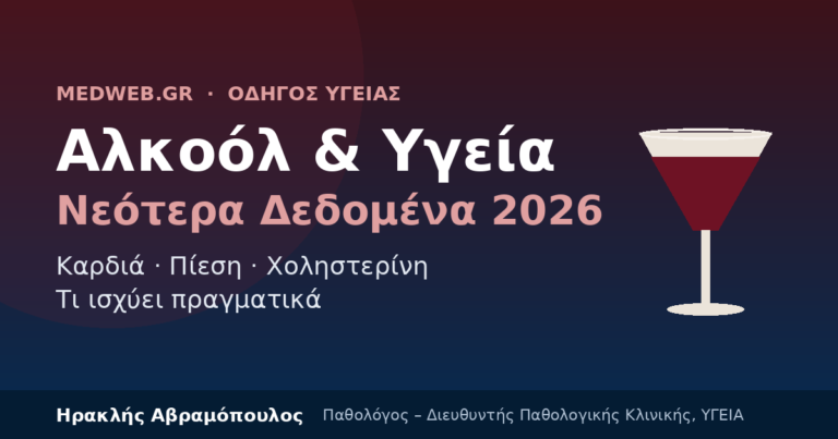 αλκοόλ και υγεία