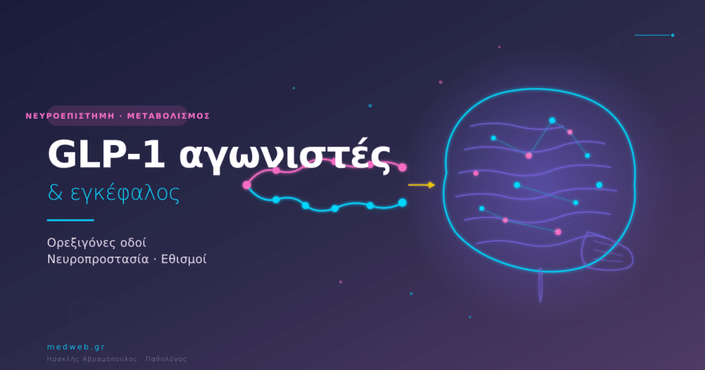 GLP-1 και εγκέφαλος