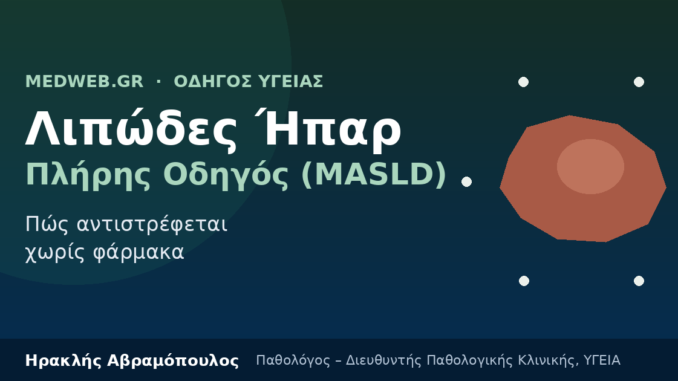 λιπώδες ήπαρ