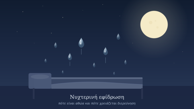 νυχτερινή εφίδρωση