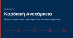 καρδιακή ανεπάρκεια