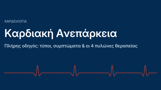 καρδιακή ανεπάρκεια