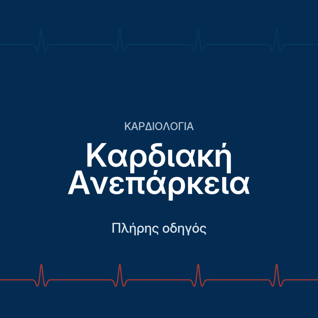 Καρδιακή ανεπάρκεια