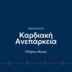 Καρδιακή ανεπάρκεια