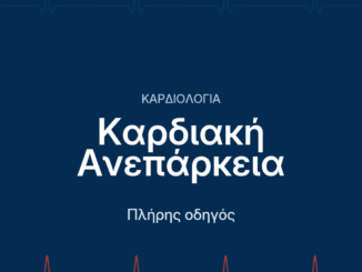 Καρδιακή ανεπάρκεια