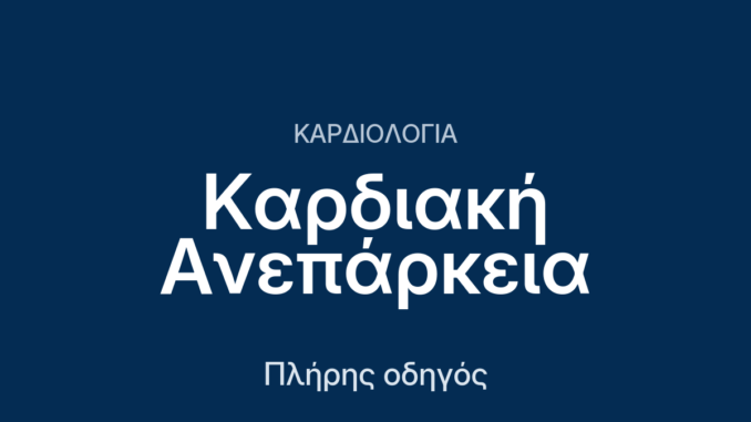 Καρδιακή ανεπάρκεια