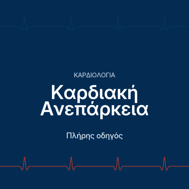 Καρδιακή ανεπάρκεια