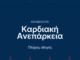 Καρδιακή ανεπάρκεια